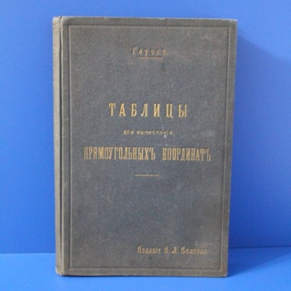 Таблицы для вычисленiя прямоугольныхъ координатъ Гауссъ, 1915