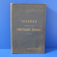 Таблицы для вычисленiя прямоугольныхъ координатъ Гауссъ, 1915