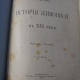 История живописи XIX в. в 4-х томах (полное собрание) 1899-1902