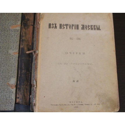 Книга: «Из истории Москвы., 1147-1703», Царская Россия,1896 год