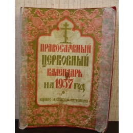 Православный Церковный Календарь на 1957 год, СССР, 1957 г