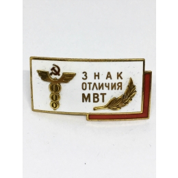Знак "МВТ" СССР 1970-е годы