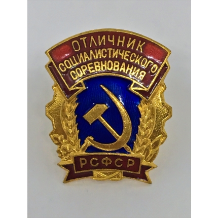 Знак "Отличник социалистического соревнования" РСФСР 1958 год