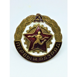 Знак "Первый разряд" СССР 1950-е гг