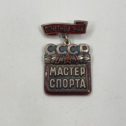 Почетный Знак "Мастер спорта СССР" СССР ММД 1940-1950е гг 
