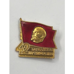 Значок "42 Бауманская Партконференция" СССР 1960-1970-е гг    