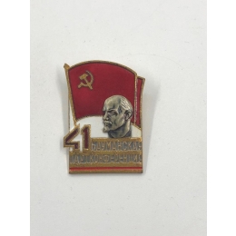 Значок "41 Бауманская Партконференция" СССР 1960-е гг