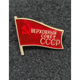 Значок "Верховный Совет СССР" СССР ХХ в