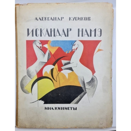 Книга "Искандар НАМЭ" Российская империя Москва 1921-1922 гг