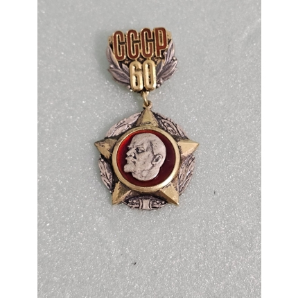 Серебряный знак 60 лет СССР
