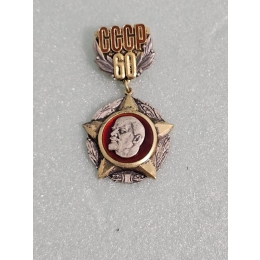 Серебряный знак 60 лет СССР