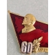 Серебряный знак 60 лет Ленинским путем.