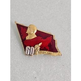 Серебряный знак 60 лет Ленинским путем.
