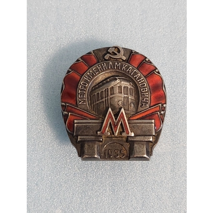 Знак "Метро им. Кагановича 1935 год