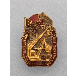 Знак ООС Минтяжстрой