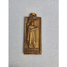 Жетон 70 лет Пограничным войскам СССР.
