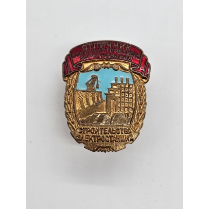 Знак " Отличник соц. соревнования" строительства электростанции.