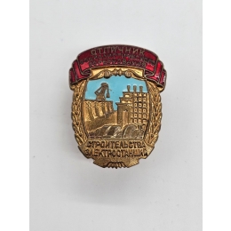 Знак " Отличник соц. соревнования" строительства электростанции.