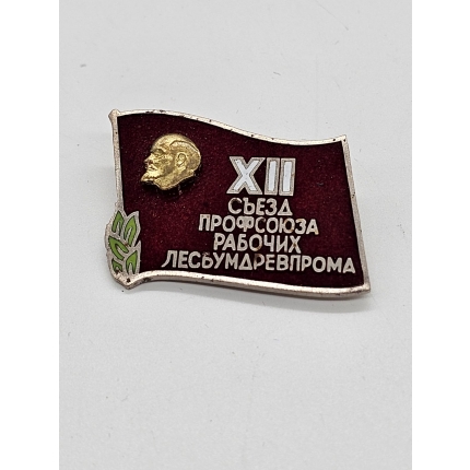 Знак 27 съезд профсоюзов.