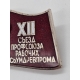 Знак 27 съезд профсоюзов.