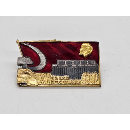 Знак " 15 съезд профсоюзов"