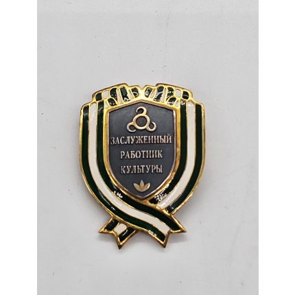 Знак " Заслуженный работник культуры"