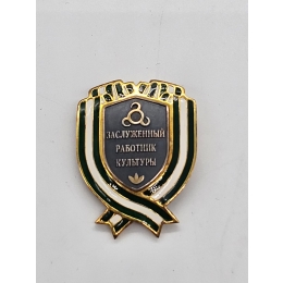 Знак " Заслуженный работник культуры"