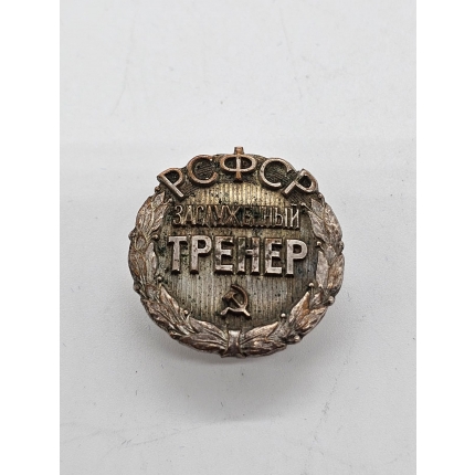 Знак РСФСР заслуженный тренер