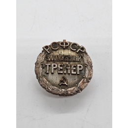 Знак РСФСР заслуженный тренер