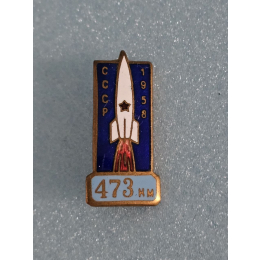 Знак 1958 года 473км.