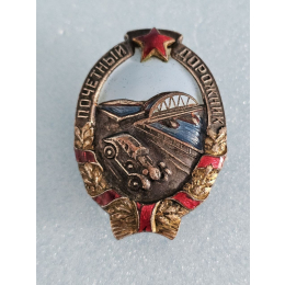 Знак Почетный дорожник 30ые года.
