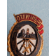 Знак "Отличный Движенец"