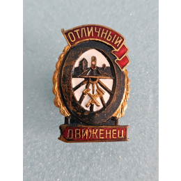 Знак "Отличный Движенец"