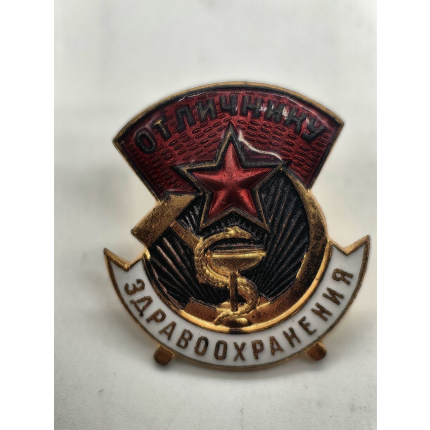 Знак " Отличнику Здравохранения"