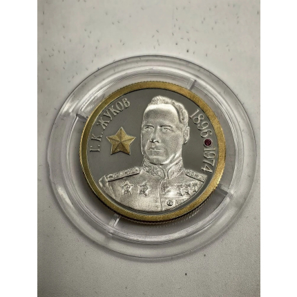 Инвестиционная серебряная монета с портретом " Г.К Жуков" 