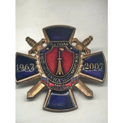 Знак "УВО" по ГУВД по г. Москве,5 полк, 1967-2007гг.