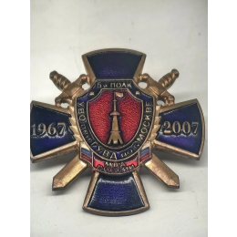Знак "УВО" по ГУВД по г. Москве,5 полк, 1967-2007гг.