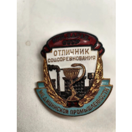 Знак "Отличник соцсоревнования медицинской промышленности"