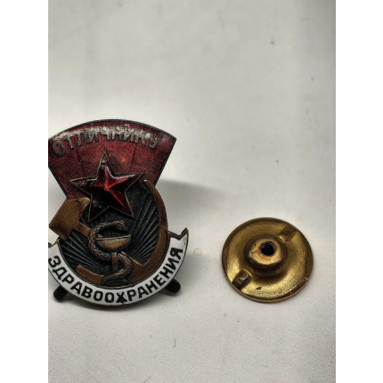 Знак " Отличник здравоохранения"