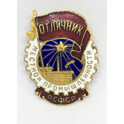 Знак "Отличник местной промышленности РСФСР" Тип 1